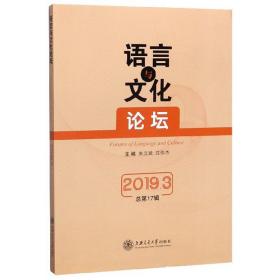 语言与文化论坛（2019.3） 总第17辑