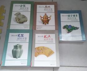 正版馆藏 2014年瓷器拍卖年鉴+2014年玉器拍卖年鉴+2014年珠宝翡翠拍卖年鉴+2014年书画拍卖年鉴+2014年杂项拍卖年鉴  5本合售 铜版纸彩印 平装