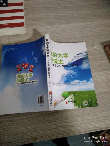 我的大学我做主：大学生心理素质拓展读本