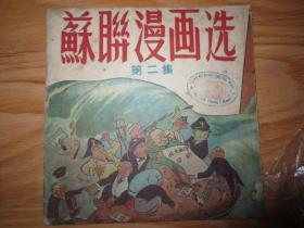 苏联漫画选第二集---上海火星出版社1951年