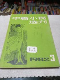 中篇小说选刊1982 3
