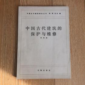 中国古代建筑的保护与维修