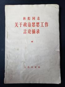 林彪同走志关于政治思想工作言论摘录