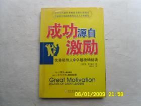 成功源自激励《优秀领导人的卓越激励秘诀》书后盖有章、请自己看淸图、售后不退货