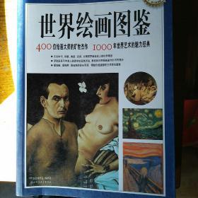 世界绘画图鉴：400位绘画大师的旷世杰作1000年世界艺术的魅力经典