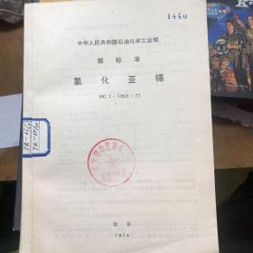 中华人民共和国石油化学工业部部标准（氯化亚锡）HG1-1052-77