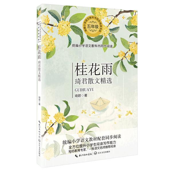 （五年级）桂花雨——琦君散文精选（统编小学语文教科书同步阅读书系）