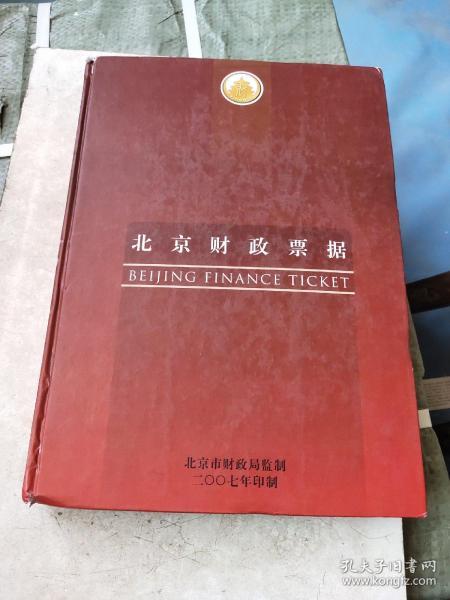 北京财政票据