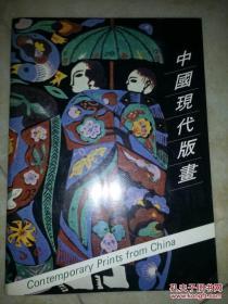 中国现代版画（展览画册