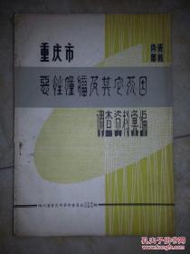 重庆市恶性肿瘤及其它死因调查资料类编