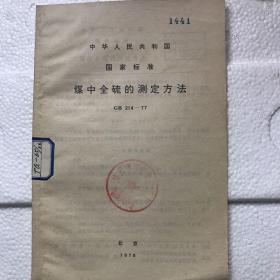 中华人民共和国国家标准（煤中全硫的测定方法）GB214-77