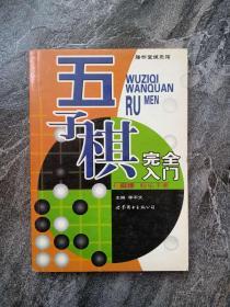 《五子棋完全入门》 李不大 著  棋牌  娱乐手册