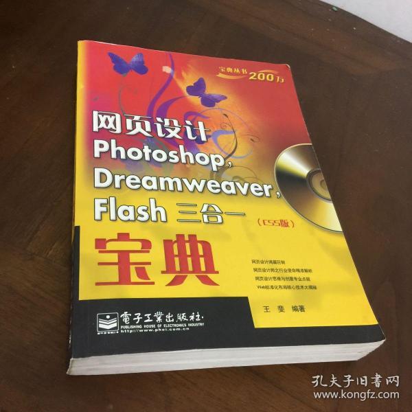 网页设计Photoshop Dreamweaver Flash三合一宝典（CS5版）