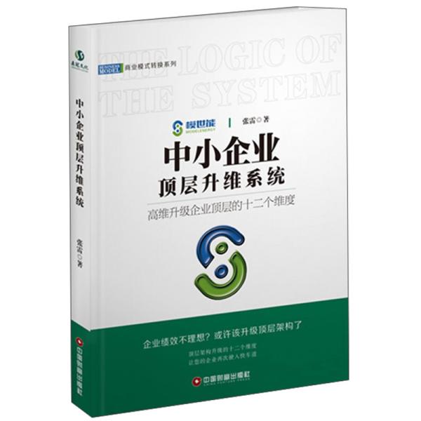 中小企业顶层升维系统/商业模式转换系列