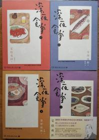 深夜食堂（1-4册）