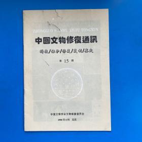 1998中国文物修复通讯