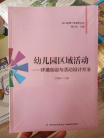 幼儿教师工作助手丛书·幼儿园区域活动：环境创设与活动设计方法