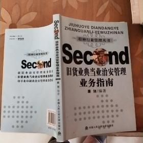 特种行业管理丛书：旧货业典当业治安管理业务指南