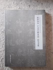 欧阳询及《九成宫醴泉铭》研究文集