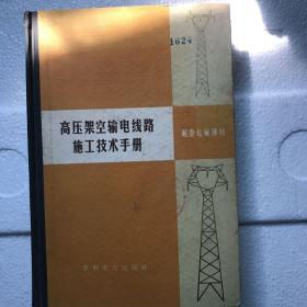 高压架空输电线路施工技术手册。吃重运输部分