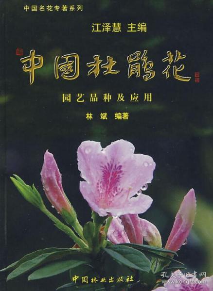 中国杜鹃花：园艺品种及应用