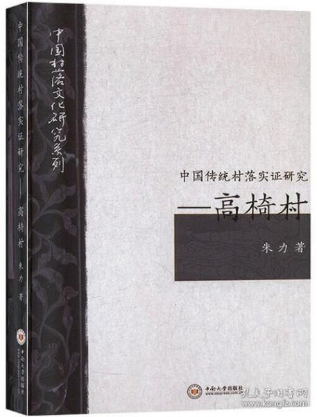 中国传统村落实证研究：高椅村/中国村落文化研究系列