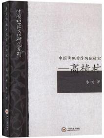 中国传统村落实证研究：高椅村/中国村落文化研究系列