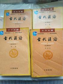 古代汉语（1-4册全）校订重排本 王力 编/ 赠送第一册辅导习题集