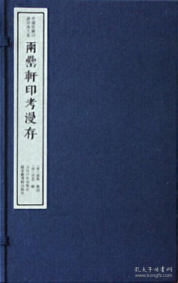 两罍轩印考漫存（1函4册）-中国珍稀印谱原典大系（第1编.第4辑）