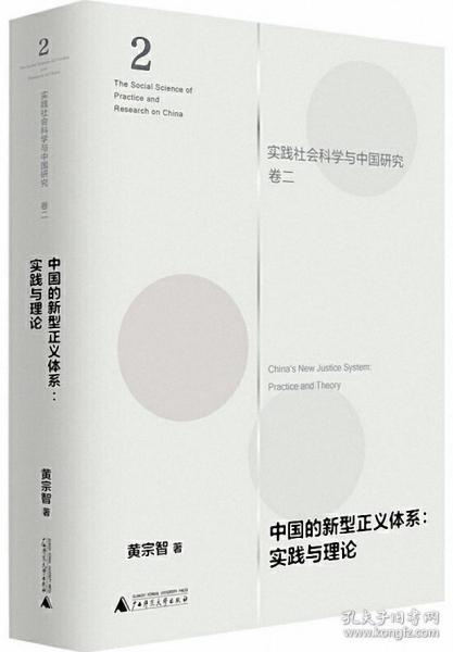 中国的新型正义体系：实践与理论（实践社会科学与中国研究·卷二）