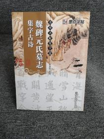 墨点字帖·名碑名帖集字选：魏碑元氏墓志集字古诗（毛笔魏碑书法创作学习字帖）