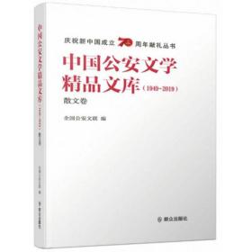 中国公安文学精品文库(1949-2019)散文卷