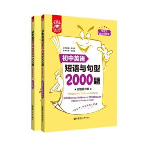 金英语——初中英语短语与句型2000题（附答案详解）