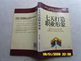 七天打造职业形象、后面和前面边都盖有章、书内写有字和在字的下面画有一横一横的、请自己看淸图、售后不退货