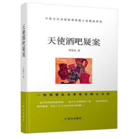 天使酒吧疑案/中国当代侦探推理悬疑小说精选系列