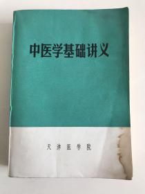 中医学基础讲义