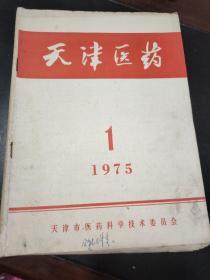 天津医药1975  1