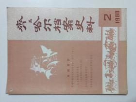 齐齐哈尔档案史料、一九八八年第二期