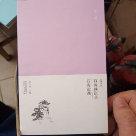 艺术文丛 石涛画语录石涛论画