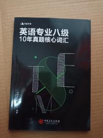 有道考神 英语专业八级10年真题核心词汇