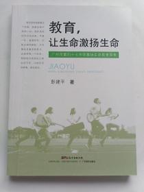 教育，让生命激扬生命 (作者签名本，无字迹划线)