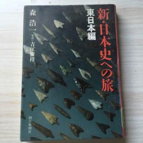 新日本史ヘの旅【日文】