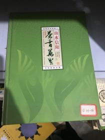 山水信阳：茶香万里～中国邮票珍藏册 无邮票