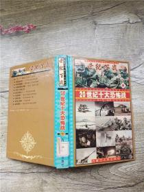 世纪百战 20世纪中十大恐怖战 中【精装】【馆藏】