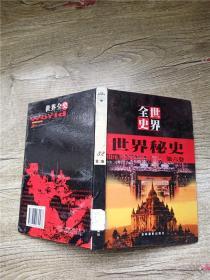 世界全史  第二辑 世界秘史 第六卷【馆藏】【精装】