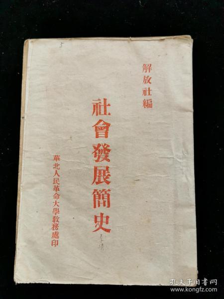 解放初期《社会发展简史》华北人民革命大学教务处 印