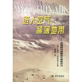 进入空气稀薄地带：珠穆朗玛峰攀登灾难亲历记