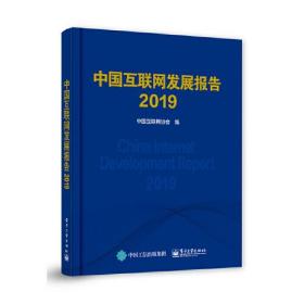 中国互联网发展报告2019