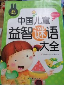 中国儿童益智谜语大全 小学生课外必读书系(彩图注音版)