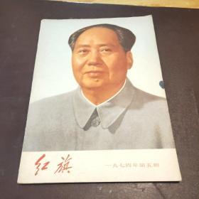 红旗1974-5